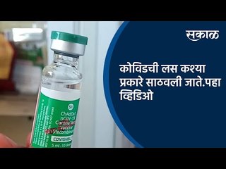 कोविडची लस कश्या प्रकारे साठवली जाते.पहा व्हिडिओ | Vaccination Storage | Sakal Media |