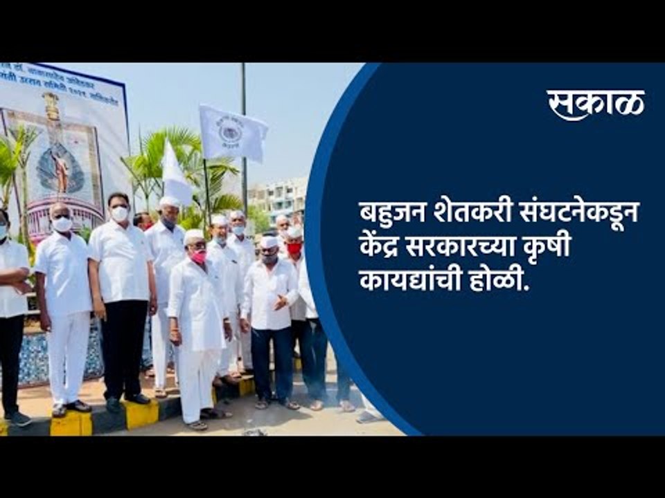 बहुजन शेतकरी संघटनेकडून केंद्र सरकारच्या कृषी कायद्यांची होळी | Nashik | Maharashtra | Sakal Media |