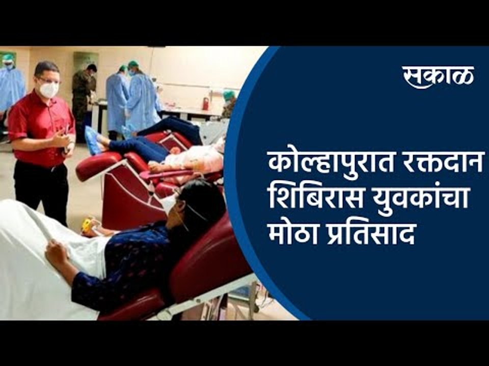 कोल्हापुरात रक्तदान शिबिरास युवकांचा मोठा प्रति...