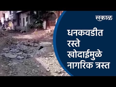धनकवडीत रस्ते खोदाईमुळे नागरिक त्रस्त |Pune |PMC| Sakal Media |