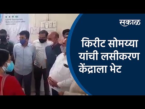 किरीट सोमय्या यांची लसीकरण केंद्राला भेट | Kirit Somaiya|Vaccination Center| Sakal Media|Aurangabad