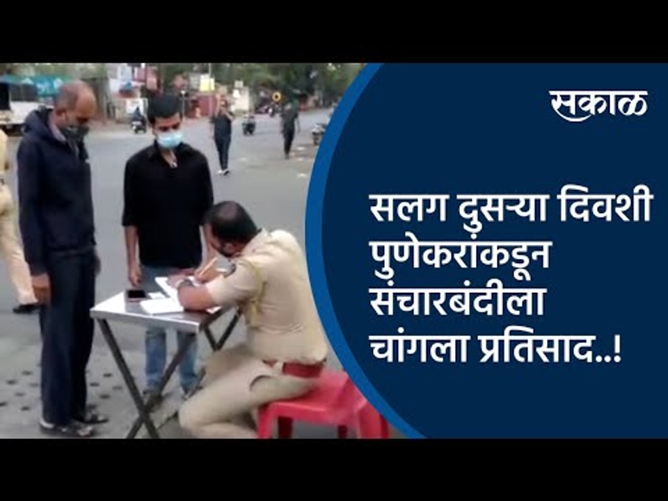 सलग दुसऱ्या दिवशी पुणेकरांकडून संचारबंदीला चांगला प्रतिसाद..! | Pune | Lockdown | Sakal Media |