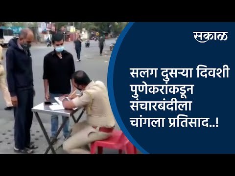 सलग दुसऱ्या दिवशी पुणेकरांकडून संचारबंदीला चांगला प्रतिसाद..! | Pune | Lockdown | Sakal Media |