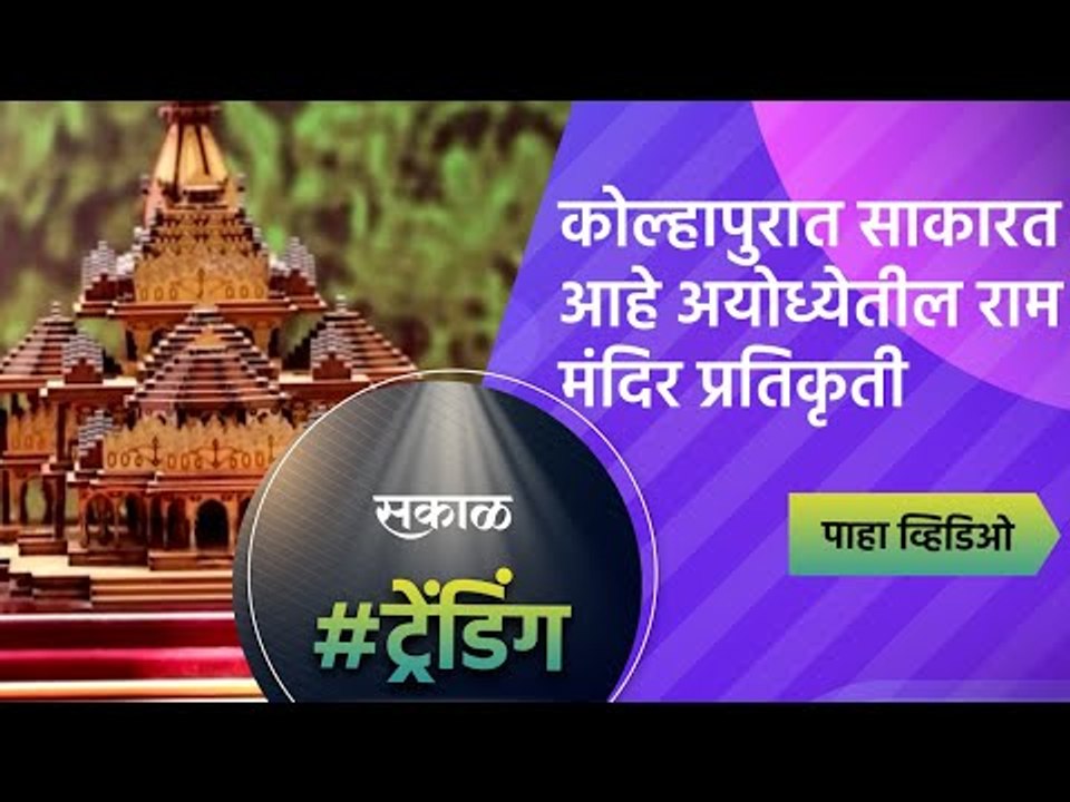 कोल्हापुरात साकारत आहे अयोध्येतील राम मंदिर प्रतिकृती | kolhapur | Sakal Media |