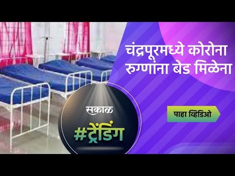 चंद्रपूरमध्ये कोरोना रुग्णांना बेड मिळेना |Coronavirus| Chandrapur|Patients| Sakal Media |