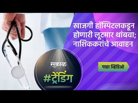 खाजगी हॉस्पिटलकडून होणारी लूटमार थांबवा;नाशिककरांचे आवाहन | Nashik | Maharashtra | Sakal Media |
