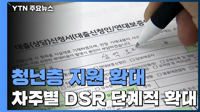 차주별 DSR 단계적 확대...청년층 지원 확대 / YTN