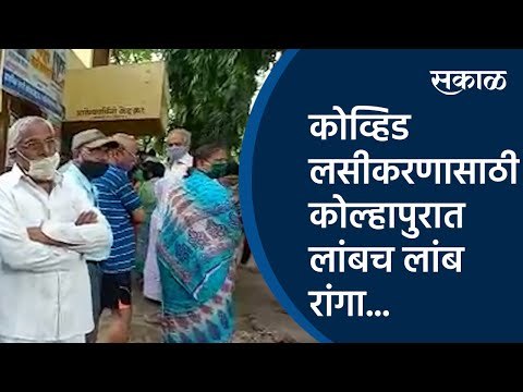 कोव्हिड लसीकरणासाठी कोल्हापुरात लांबच लांब रांगा... | Kolhapur | Lockdown| Sakal Media |