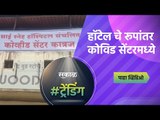 हॉटेल चे रूपांतर कोविड सेंटरमध्ये | Katraj | Pune | Sakal Media |