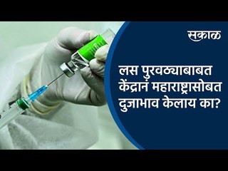 लस पुरवठ्याबाबत केंद्रानं महाराष्ट्रासोबत दुजाभाव केलाय का? | Corona vaccine | Sakal Media |