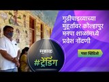 गुढीपाडव्याच्या मुहूर्तावर कोल्हापुर मनपा शाळांमध्ये प्रवेश नोंदणी | Kolhapur | Maharshtra | Sakal |