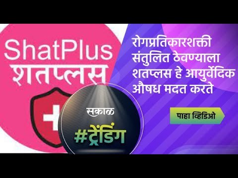 कोरोना उपचारात रोगप्रतिकारशक्ती संतुलित ठेवण्याला शतप्लस हे आयुर्वेदिक औषध मदत करते | Sakal Media |