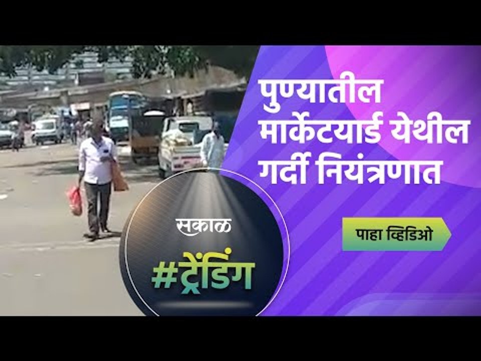 पुण्यातील मार्केटयार्ड येथील गर्दी नियंत्रणात | Marketyard | Pune | Sakal Media |