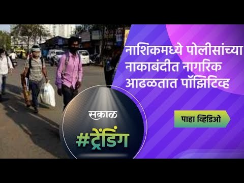 नाशिकमध्ये पोलीसांच्या नाकाबंदीत नागरिक आढळताएत पॉझिटिव्ह | Nashik | Sakal Media |