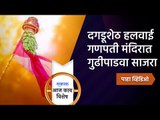 दगडूशेठ हलवाई गणपती मंदिरात गुढीपाडवा साजरा | Pune | Maharashtra | Gudipadwa | Sakal Media |