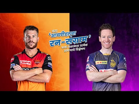 आयपीएलचा रन-संग्राम: Kolkata Vs Hyderabad | KKR Vs SRH | IPL | BCCI | IPL Predictions | Sakal Media