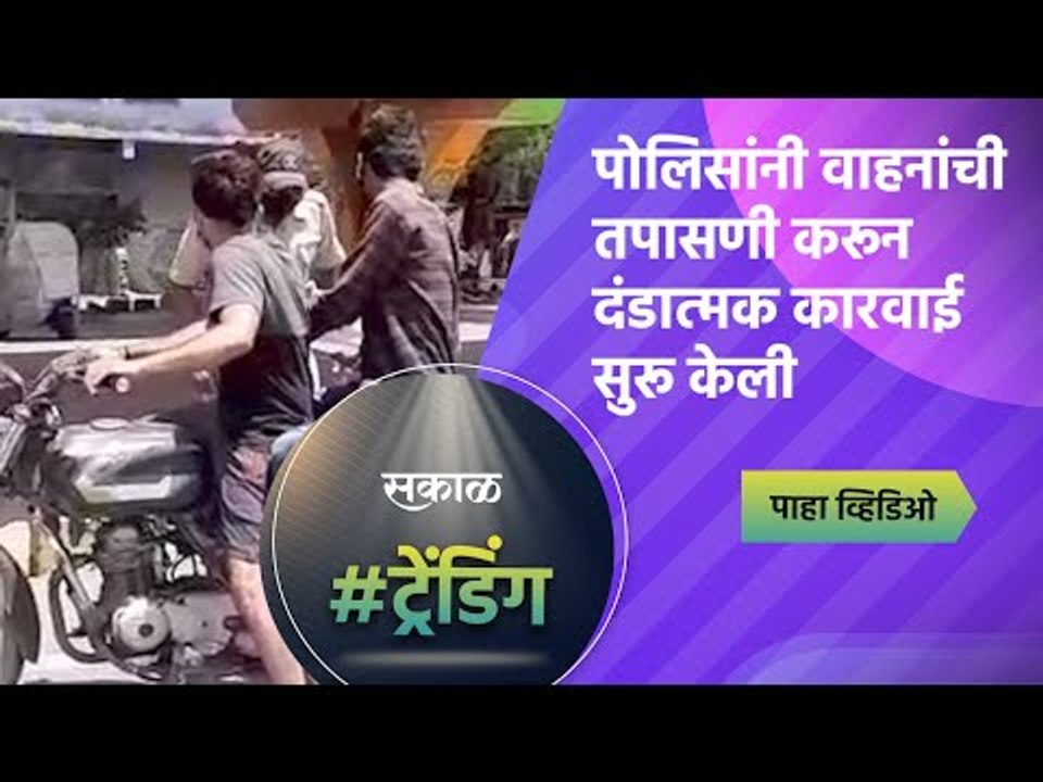पोलिसांनी वाहनांची तपासणी करून दंडात्मक कारवाई सुरू केली | Aurangabad | Sakal Media |