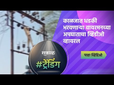 काळजात धडकी भरवणाऱ्या वायरमनच्या अपघाताचा व्हिडीओ व्हायरल | Viral Video | Satara | Sakal Media |