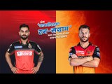 आयपीएलचा रन-संग्राम: Hyderabad Vs Bangalore | SRH vs RCB | IPL | BCCI | Live Cricket | Sakal Media |