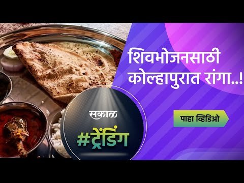 शिवभोजनसाठी कोल्हापुरात रांगा..! पाहा व्हिडीओ | Kolhapur | Shivbhojan Thali | Maharashtra | Sakal |
