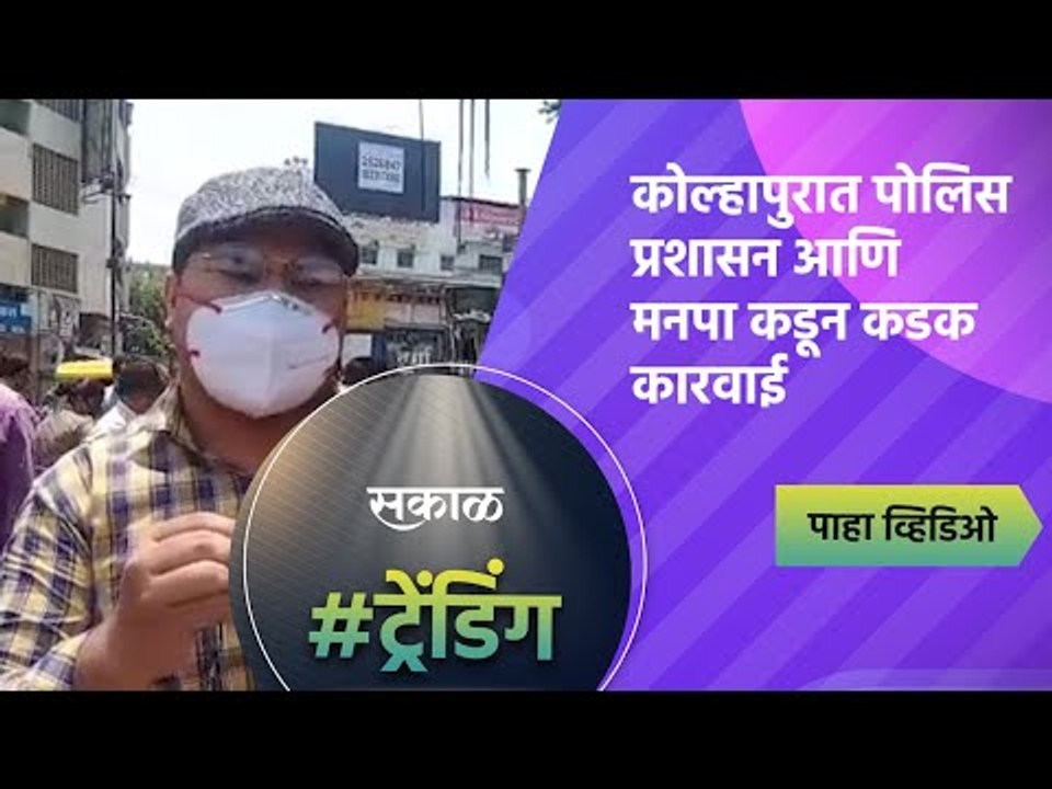 कोल्हापुरात पोलिस प्रशासन आणि मनपा कडून कडक कारवाई | Kolhapur | Sakal Media |
