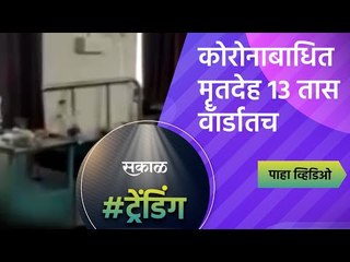कोरोनाबाधित मृतदेह 13 तास वॅार्डातच | Corona Patients | Maharashtra | Sakal Media |