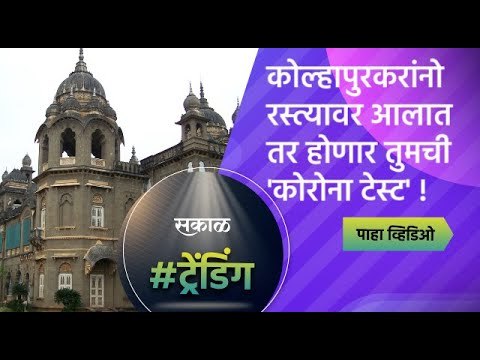 कोल्हापुरकरांनो रस्त्यावर आलात तर होणार तुमची 'कोरोना टेस्ट' ! | Sakal Media |Kolhapur