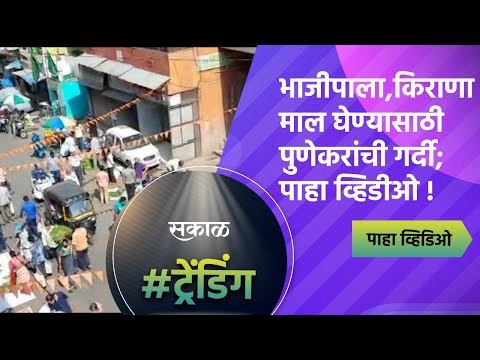 भाजीपाला, किराणा माल घेण्यासाठी पुणेकरांची गर्दी;पाहा व्हिडीओ ! | Pune | Maharashtra | Sakal Media |