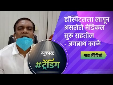 हॉस्पिटल ला लागून असलेले मेडिकल सुरू राहतील -व्यापारी महासंघाचे अध्यक्ष जगन्नाथ काळे | Sakal Media