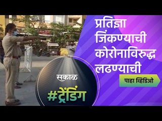 प्रतिज्ञा जिंकण्याची कोरोनाविरुद्ध लढण्याची | Police | Coronavirus| Sakal Media |