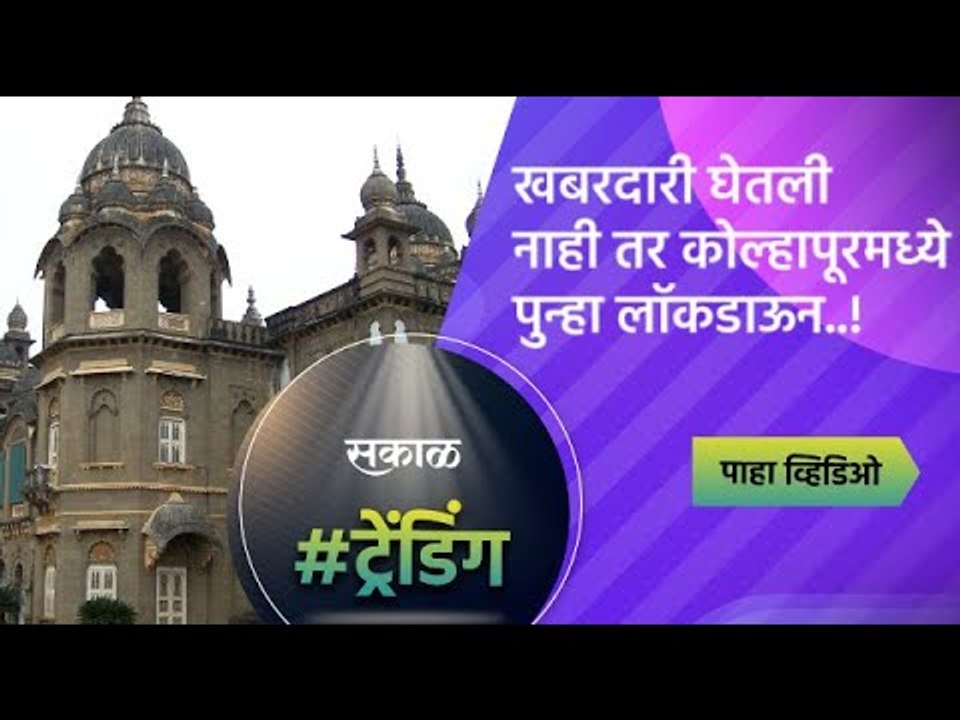 खबरदारी घेतली नाही तर कोल्हापूरमध्ये पुन्हा लॉकडाऊन..! | Kolhapur | Maharashtra  | Sakal Media |