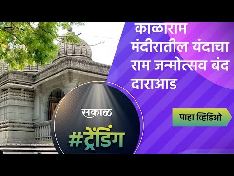 काळाराम मंदीरातील यंदाचा राम जन्मोत्सव बंद दाराआड | Kalaram Mandir| Nashik | Sakal Media |