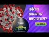 कोरोना झाल्यावर काय कराल ? | Corona | Maharashtra  | Sakal Media |