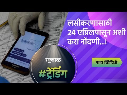 कोरोना लसीकरणासाठी 24 एप्रिलपासून अशी करा नोंदणी...! | Cowin App | Vaccination | Sakal Media |