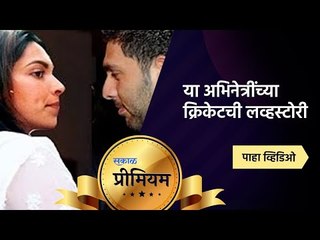पाहा या अभिनेत्रींच्या क्रिकेटची लव्हस्टोरी..! | Entertainment News| Cricket | Bollywood Actress and cricketers love story