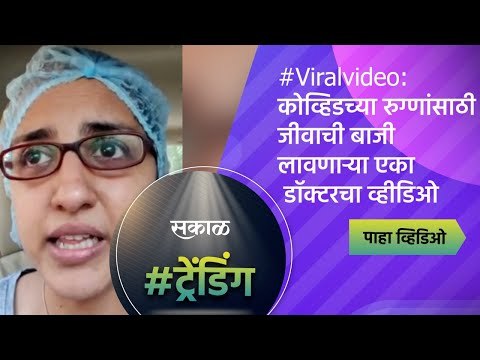 #Viralvideo:कोव्हिडच्या रुग्णांसाठी जीवाची बाजी लावणाऱ्या एका डॉक्टरचा व्हीडिओ | Sakal Media |