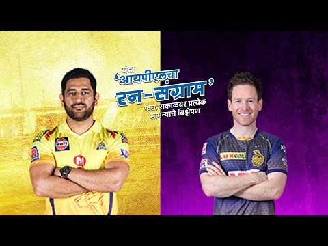 आयपीएलचा रन-संग्राम: Chennai Vs Kolkata | CSK Vs KKR | IPL | Cricket | Predictions| Live | Sakal |