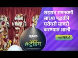 शहरात रामनवमी साध्या पद्धतीने घरोघरी साजरी करण्यात आली | Ram Navami | Aurangabad | Sakal Media |