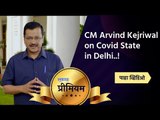 CM Arvind Kejriwal on Covid State in Delhi..! | Arvind Kejariwal | Delhi | Sakal Media |