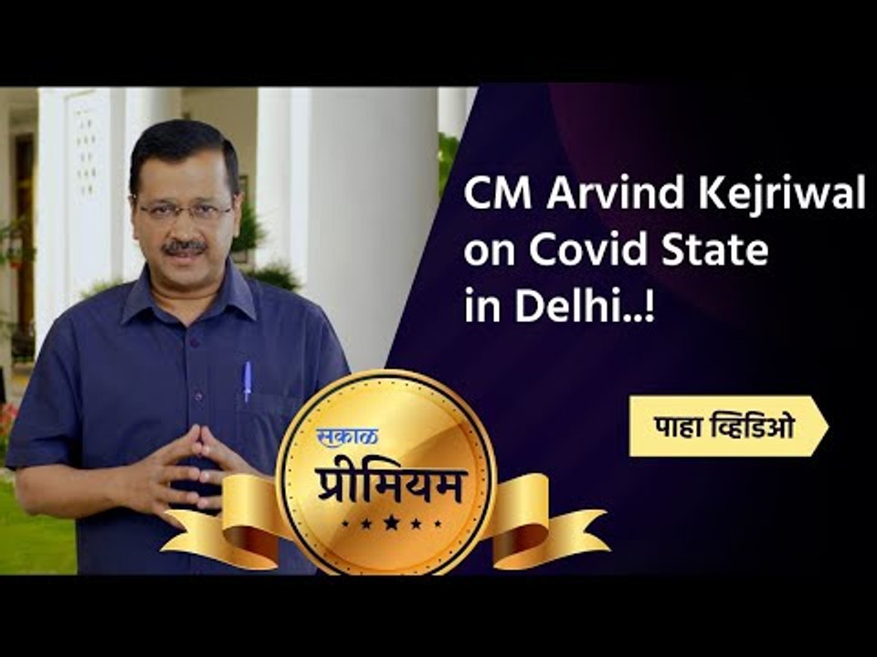 CM Arvind Kejriwal on Covid State in Delhi..! | Arvind Kejariwal | Delhi | Sakal Media |