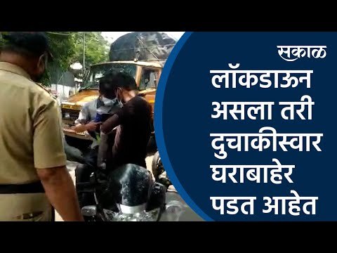 लॉकडाऊन असला तरी दुचाकीस्वार घराबाहेर पडत आहेत | Lockdown | Pune |Sakal Media |