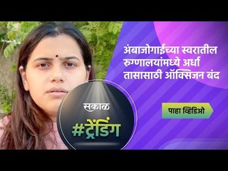 अंबाजोगाईच्या स्वरातील रुग्णालयांमध्ये अर्धा तासासाठी ऑक्सिजन बंद | Beed | Sakal Media |