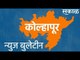कोल्हापूर न्यूज बुलेटीन | Kolhapur | Maharashtra|  | Sakal Media |