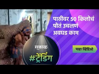 पाठीवर ५० किलोचं पोतं उचलणं अवघड काम | Kolhapur | Maharashtra  | Sakal Media |