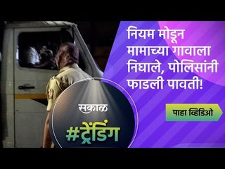 नियम मोडून मामाच्या गावाला निघाले, पोलिसांनी फाडली पावती! |Pune | Police | Sakal Media |