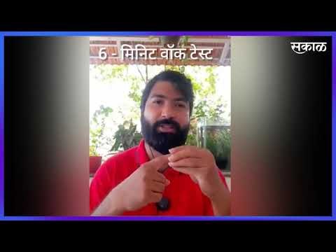 फुफ्फुसाच्या आरोग्यासाठी ‘सिक्स मिनीट वॉक टेस्ट’ - जिल्हाधिकारी मिश्रा यांचे आवाहन | Sakal Media |