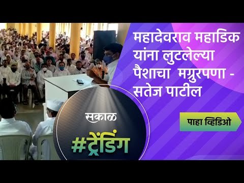 महादेवराव महाडिक यांना लुटलेल्या पैशाचा मग्रुरपणा; सतेज पाटील | Sakal Media | Kolhapur