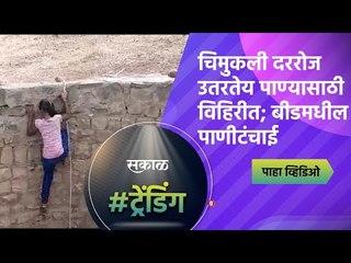 चिमुकली दररोज उतरतेय पाण्यासाठी विहिरीत; बीडमधील पाणीटंचाई | Beed | Maharashtra | Sakal Media |