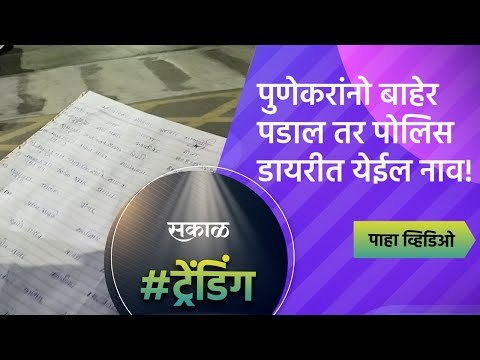 पुणेकरांनो बाहेर पडाल तर पोलिस डायरीत येईल नाव! |Lockdown| Pune| Sakal Media |