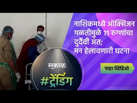 नाशिकमध्ये ऑक्सिजन गळतीमुळे ११ रुग्णांचा दुर्दैवी अंत; मन हेलावणारी घटना | Nashik | Sakal Media |